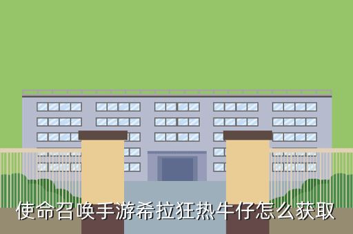 使命召唤手游希拉狂热牛仔怎么获取