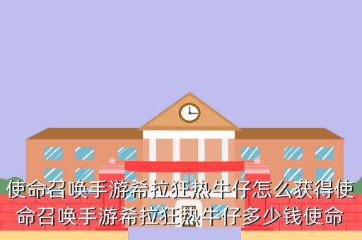 使命召唤手游希拉狂热牛仔怎么获得使命召唤手游希拉狂热牛仔多少钱使命