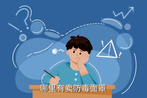 哪里有卖防毒面罩