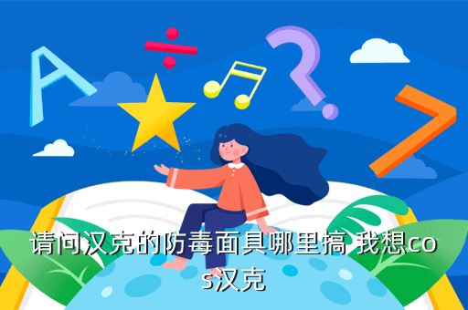 请问汉克的防毒面具哪里搞 我想cos汉克