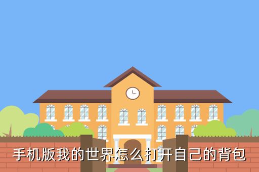 手机版我的世界怎么打开自己的背包