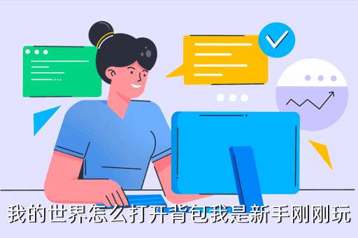 我的世界怎么打开背包我是新手刚刚玩