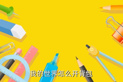 我的世界怎么开背包