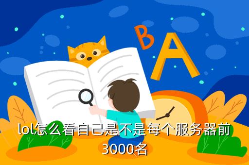 lol怎么看自己是不是每个服务器前3000名