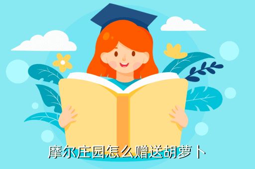 摩尔庄园怎么赠送胡萝卜