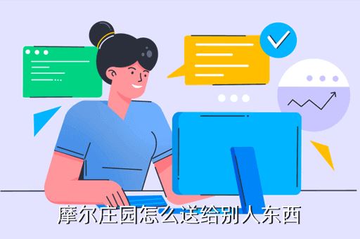 摩尔庄园怎么送给别人东西