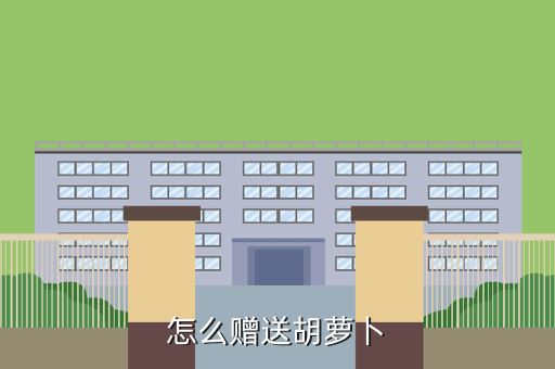 怎么赠送胡萝卜