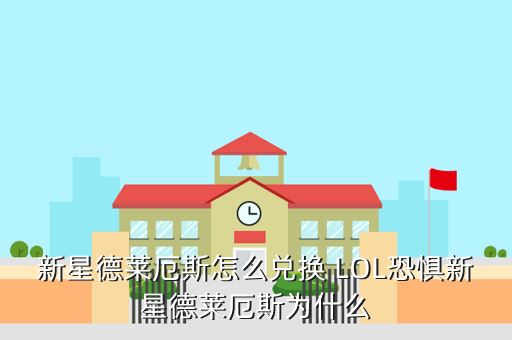 新星德莱厄斯怎么兑换 LOL恐惧新星德莱厄斯为什么