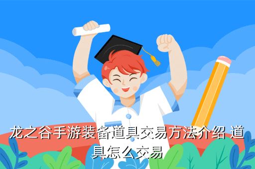 龙之谷手游装备道具交易方法介绍 道具怎么交易