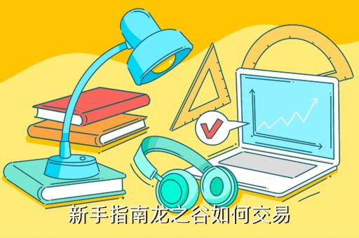 新手指南龙之谷如何交易