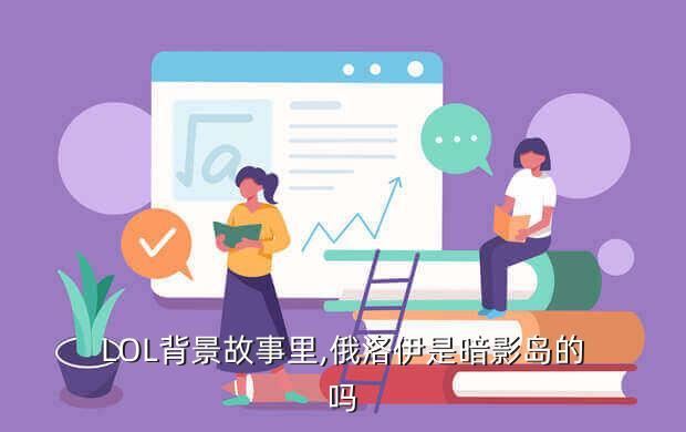 LOL背景故事里,俄洛伊是暗影岛的吗