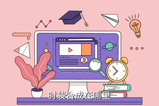 时装合成在哪里