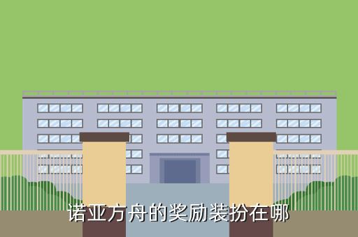 诺亚方舟的奖励装扮在哪