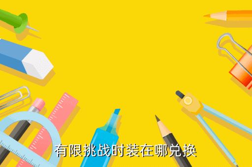 有限挑战时装在哪兑换