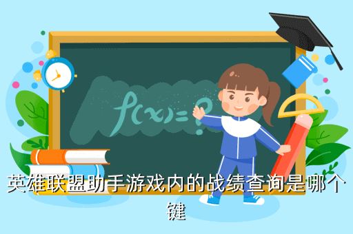英雄联盟助手游戏内的战绩查询是哪个键