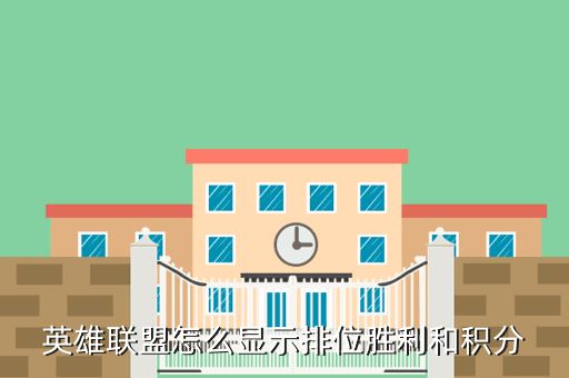 英雄联盟怎么显示排位胜利和积分