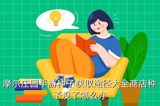 摩尔庄园手游种子获取途径大全商店种子没了怎么办