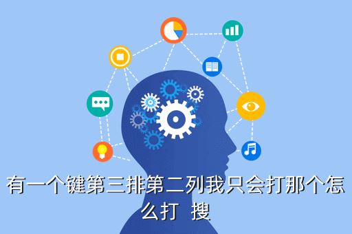 有一个键第三排第二列我只会打那个怎么打  搜