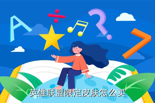 英雄联盟限定皮肤怎么买