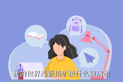 我的世界连锁挖矿按什么键启动