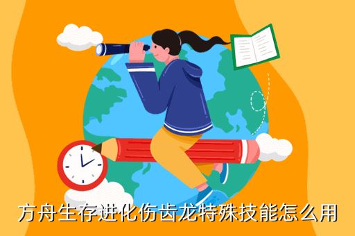 方舟生存进化伤齿龙特殊技能怎么用