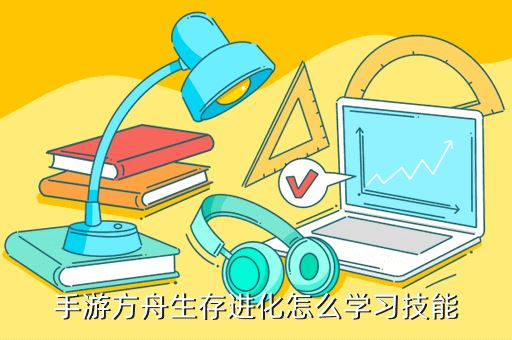 手游方舟生存进化怎么学习技能