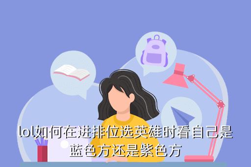 lol如何在进排位选英雄时看自己是蓝色方还是紫色方