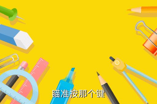 瞄准按那个键