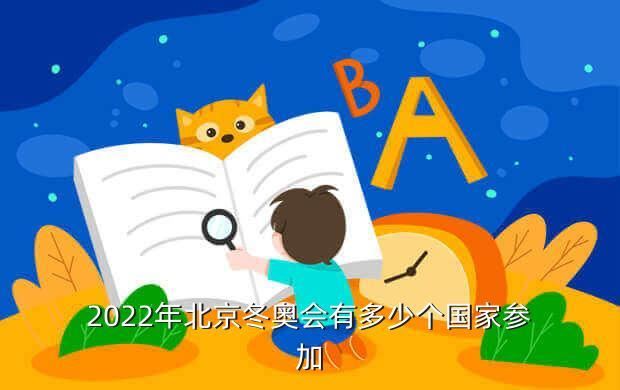 2022年北京冬奥会有多少个国家参加