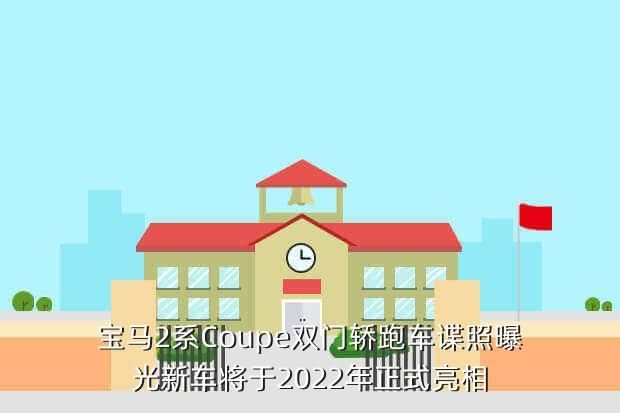 宝马2系Coupe双门轿跑车谍照曝光新车将于2022年正式亮相