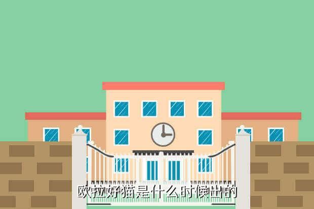 欧拉好猫是什么时候出的