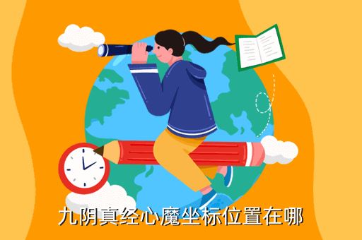 九阴真经心魔坐标位置在哪
