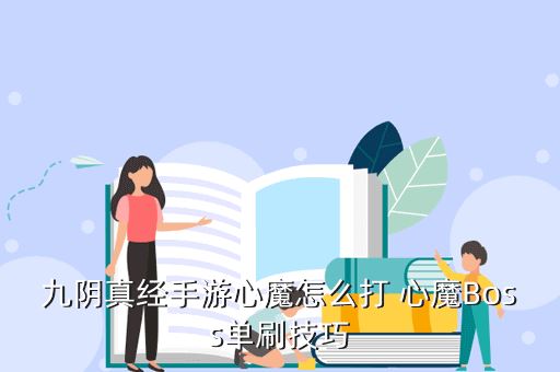 九阴真经手游心魔怎么打 心魔Boss单刷技巧