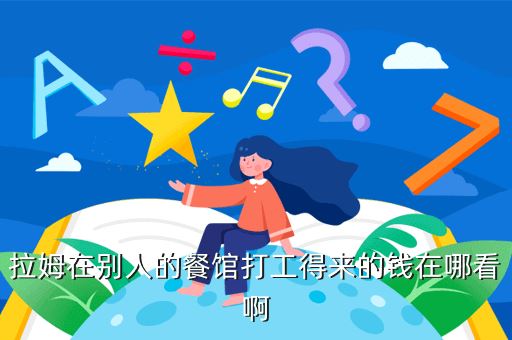 拉姆在别人的餐馆打工得来的钱在哪看啊