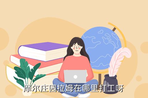 摩尔庄园拉姆在哪里打工呀