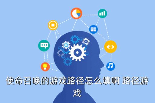 使命召唤的游戏路径怎么填啊 路径游戏