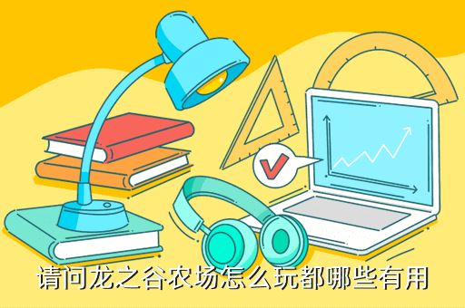 请问龙之谷农场怎么玩都哪些有用