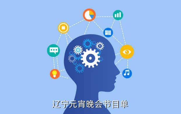 辽宁元宵晚会节目单