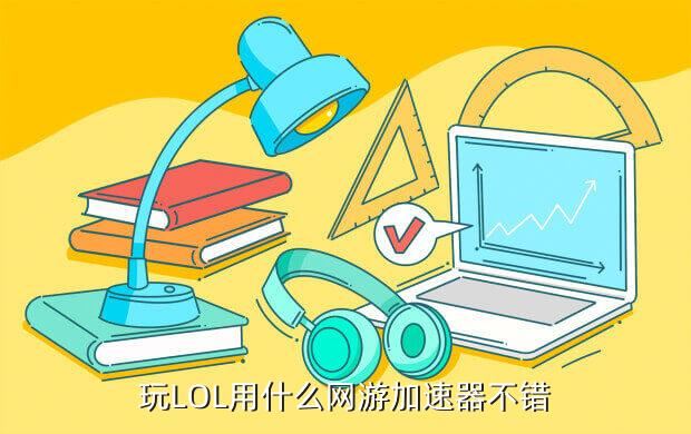 玩LOL用什么网游加速器不错