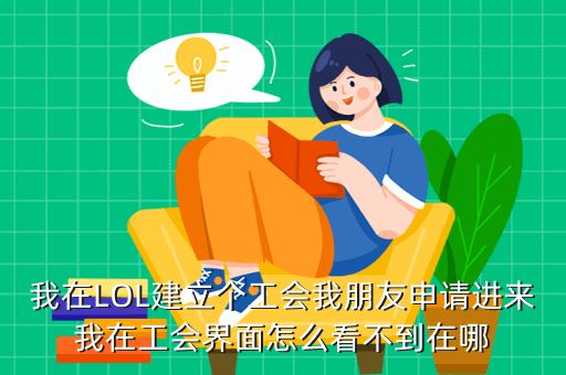 我在LOL建立个工会我朋友申请进来我在工会界面怎么看不到在哪
