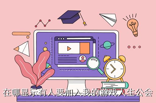 在哪显示有人要加入我的游戏人生公会