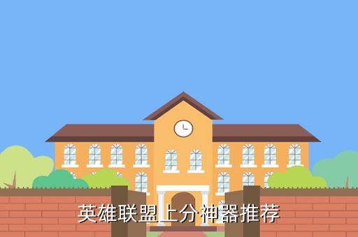 英雄联盟上分神器推荐