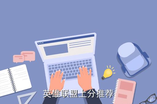 英雄联盟上分推荐