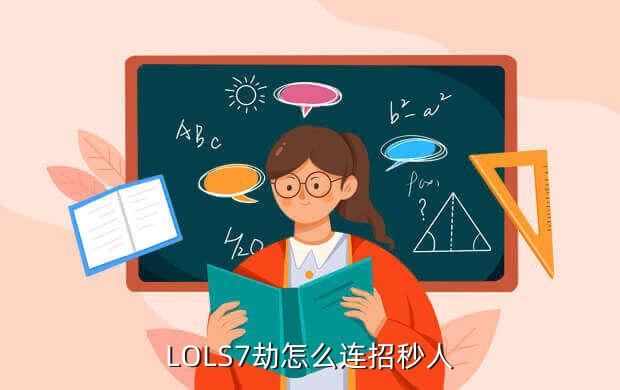 LOLS7劫怎么连招秒人