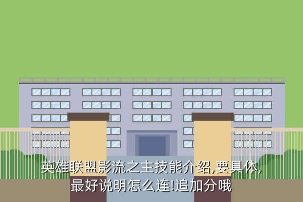 英雄联盟影流之主技能介绍,要具体,最好说明怎么连!追加分哦