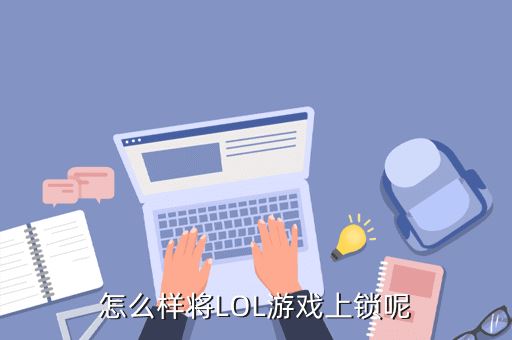 怎么样将LOL游戏上锁呢