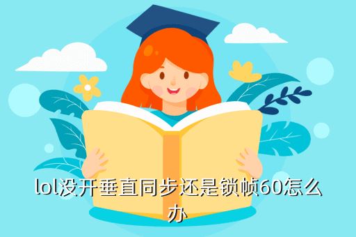 lol没开垂直同步还是锁帧60怎么办