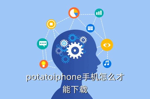 potatoiphone手机怎么才能下载