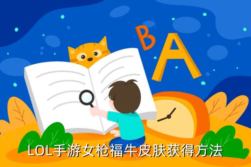 LOL手游女枪福牛皮肤获得方法