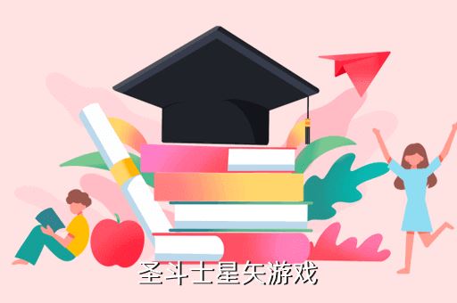 圣斗士星矢游戏
